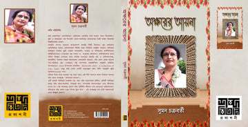 Aksharer Ayna [Suman Chakraborty]