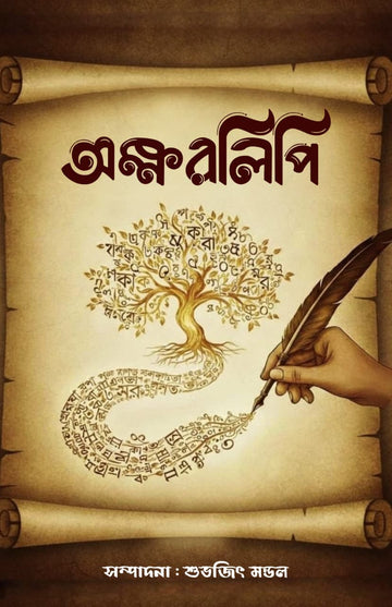 Aksharlipi [Ed. Subhajit Mandal]