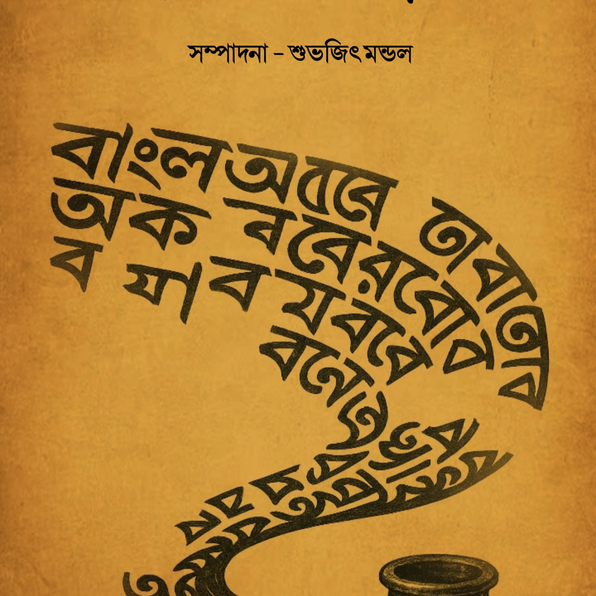 Aksharsrot [Subhajit Mandal]