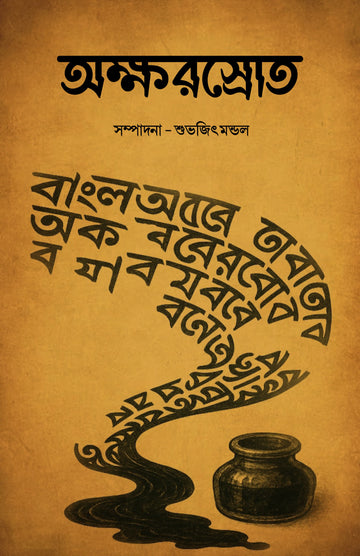 Aksharsrot [Subhajit Mandal]