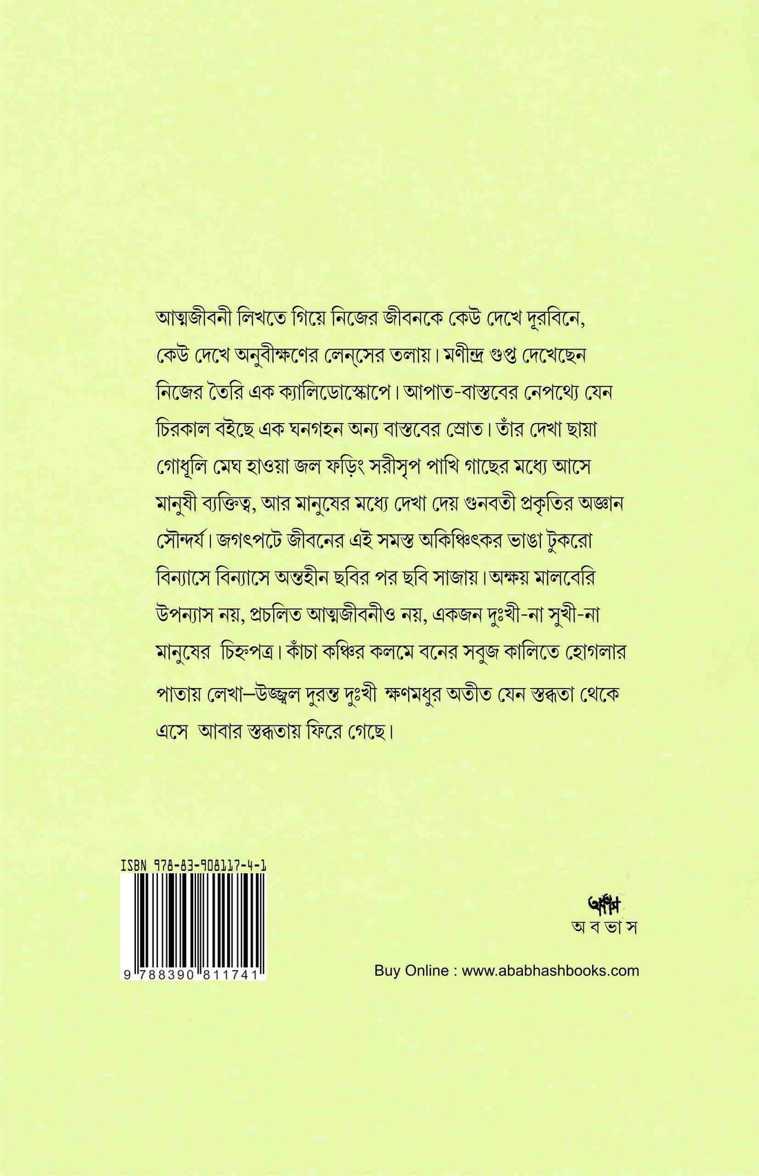 Akshay Mulberry (Akhanda) [Manindra Gupta] || অক্ষয় মালবেরি [মণীন্দ্র গুপ্ত]