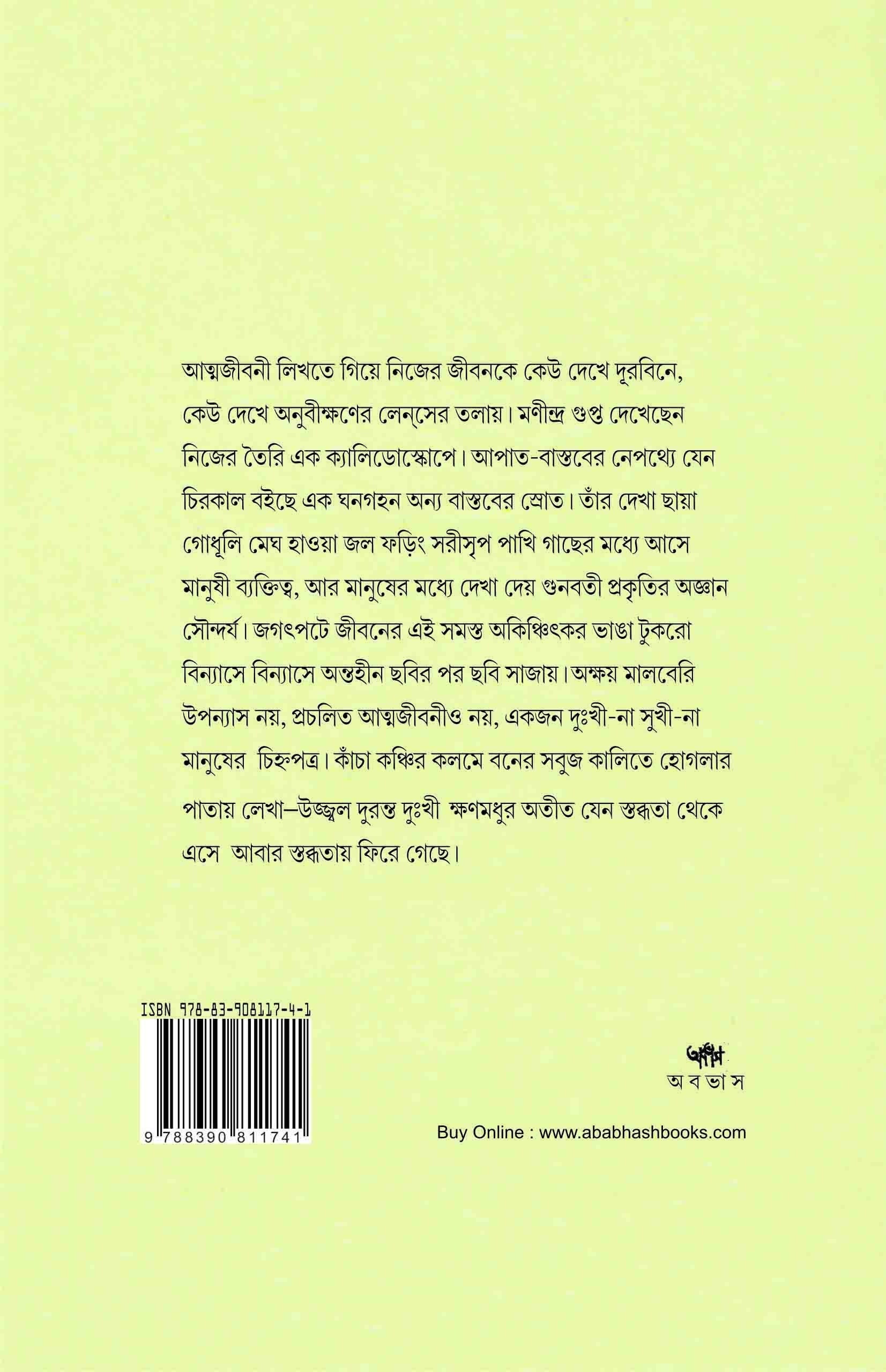 Akshay Mulberry (Akhanda) [Manindra Gupta] || অক্ষয় মালবেরি [মণীন্দ্র গুপ্ত]