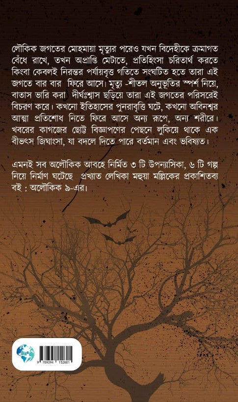 Aloukik Noy [Mahua Mallick]