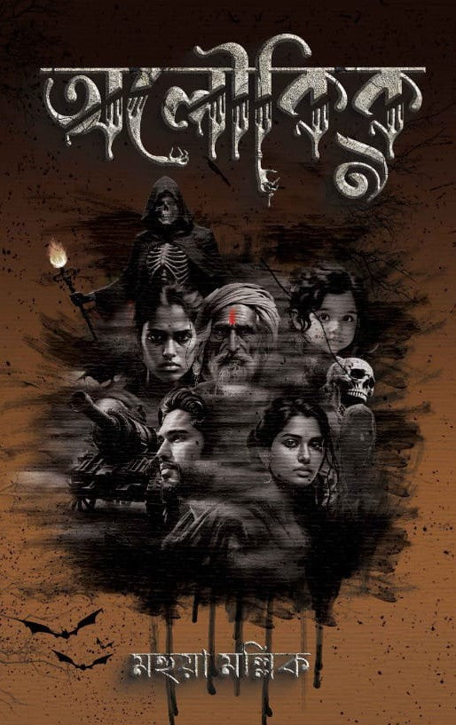 Aloukik Noy [Mahua Mallick]