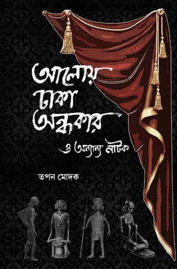 Aloi Dhaka Andhakar O Anyanyo Natok [Tapan Modak]