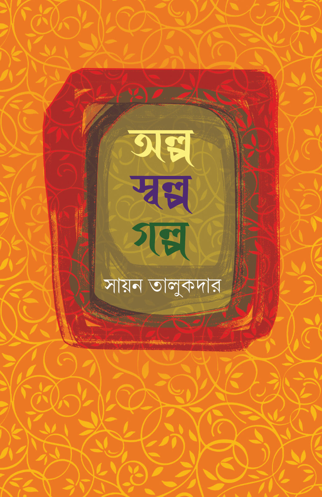 Alpa Salpa Golpo [Sayan Talukdar] || অল্প স্বল্প গল্প [সায়ন তালুকদার]