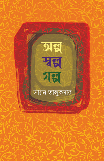 Alpa Salpa Golpo [Sayan Talukdar] || অল্প স্বল্প গল্প [সায়ন তালুকদার]