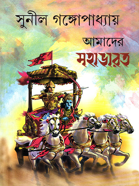 Amader Mahabharat (Bengali, Hardback, Sunil Gangopadhyay)