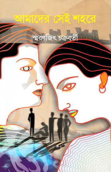 Amader Sei Shahare - Smaranjit Chakraborty