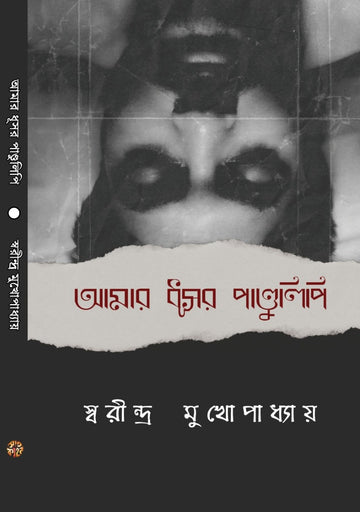 Amar Dhusor Pandulipi [Swarindra Mukhopadhyay]