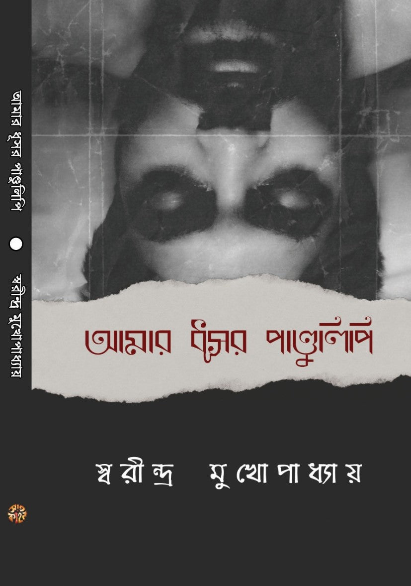 Amar Dhusor Pandulipi [Swarindra Mukhopadhyay]