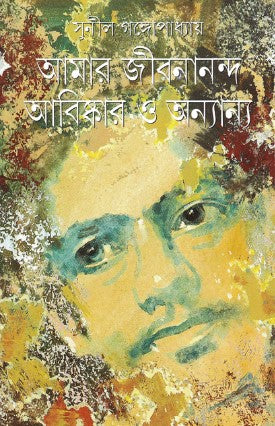Amar Jibanananda Abhishkar O Anyanya | Bengali, Sunil Gangopadhyay