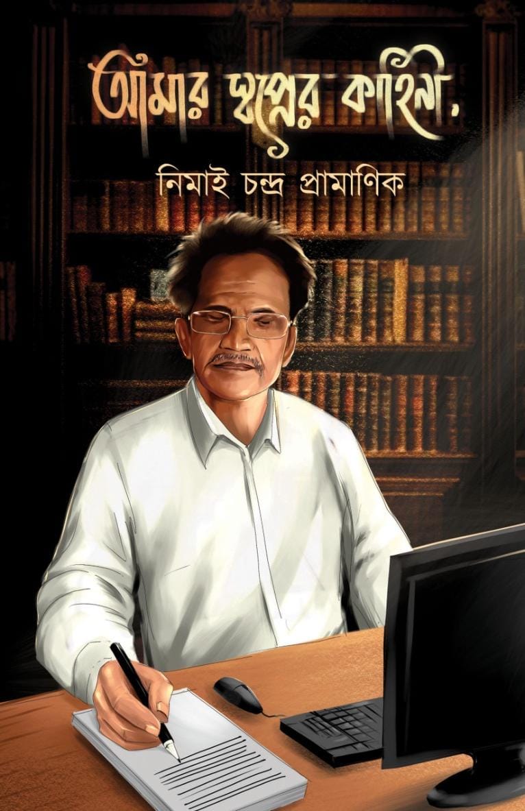 Amar Swapner Kahini [Nimai Chandra Pramanik]