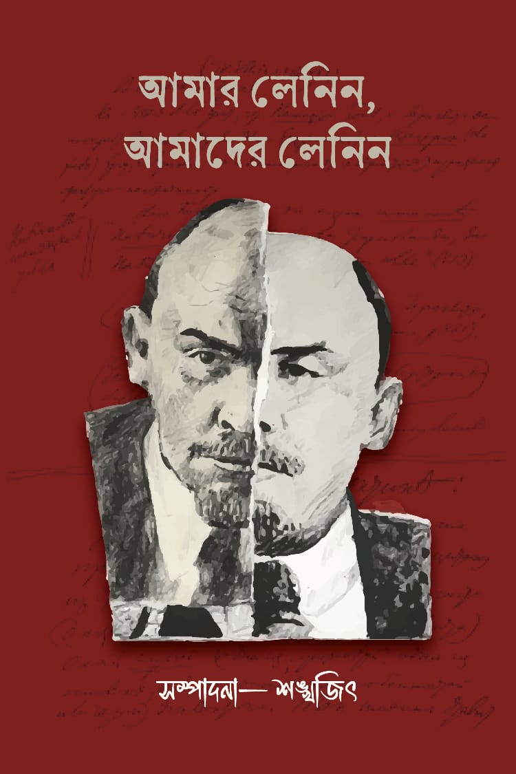 Amar Lenin Amader Lenin [Shankhajit De] || আমার লেনিন আমাদের লেনিন [শঙ্খজিৎ দে]
