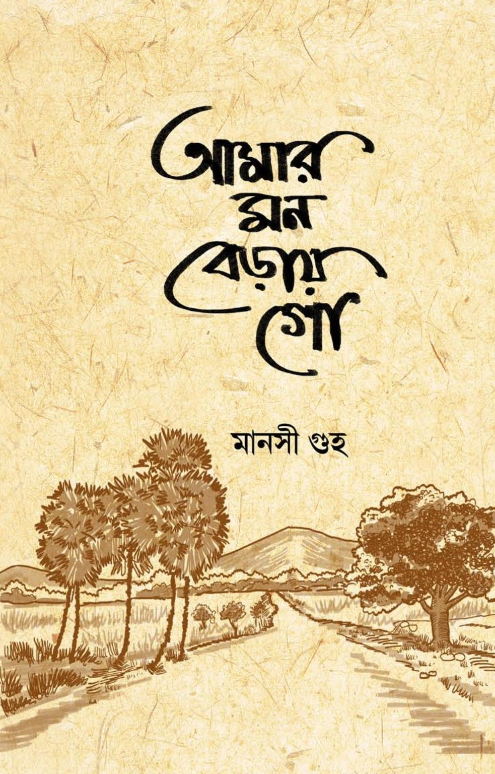 Amar Mon Beray Go [Manasi Guha]