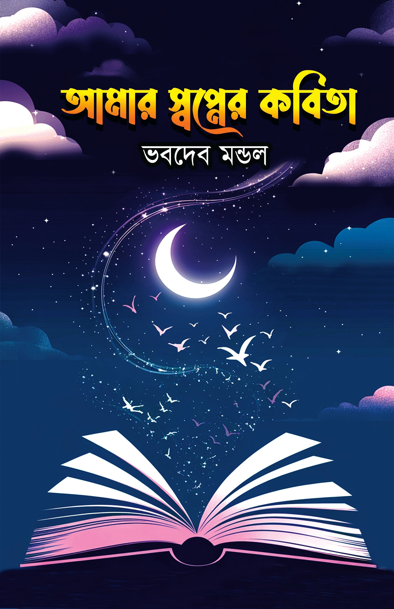 Amar Swapner Kobita [Bhabadeb Mondal]