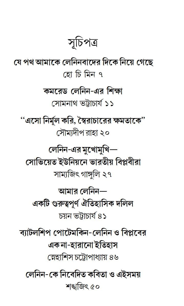 Amar Lenin Amader Lenin [Shankhajit De] || আমার লেনিন আমাদের লেনিন [শঙ্খজিৎ দে]