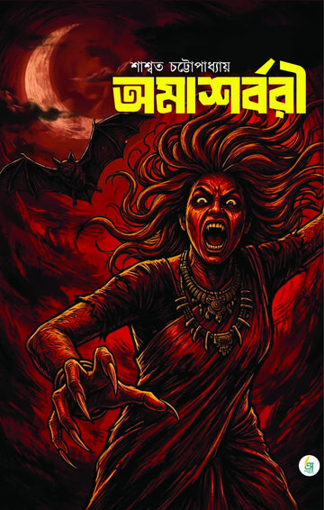 Amasharbari [Saswata Chattopadhyay] || অমাশর্বরী [শাশ্বত চট্টোপাধ্যায়]