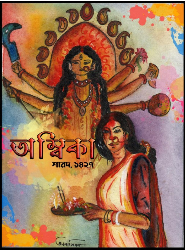 Ambika Sharod 1427 | Bengali E-Book 2020