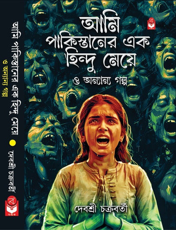 Ami Pakistaner Ek Hindu Meye O Anyanya Galpo [Debashree Chakraborty]