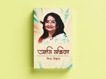 Ami Mallika [Shikha Biswas]