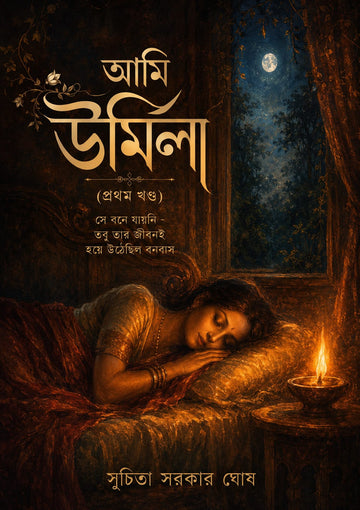 Ami Urmila Part - 1 [Suchita Sarcar Ghosh]