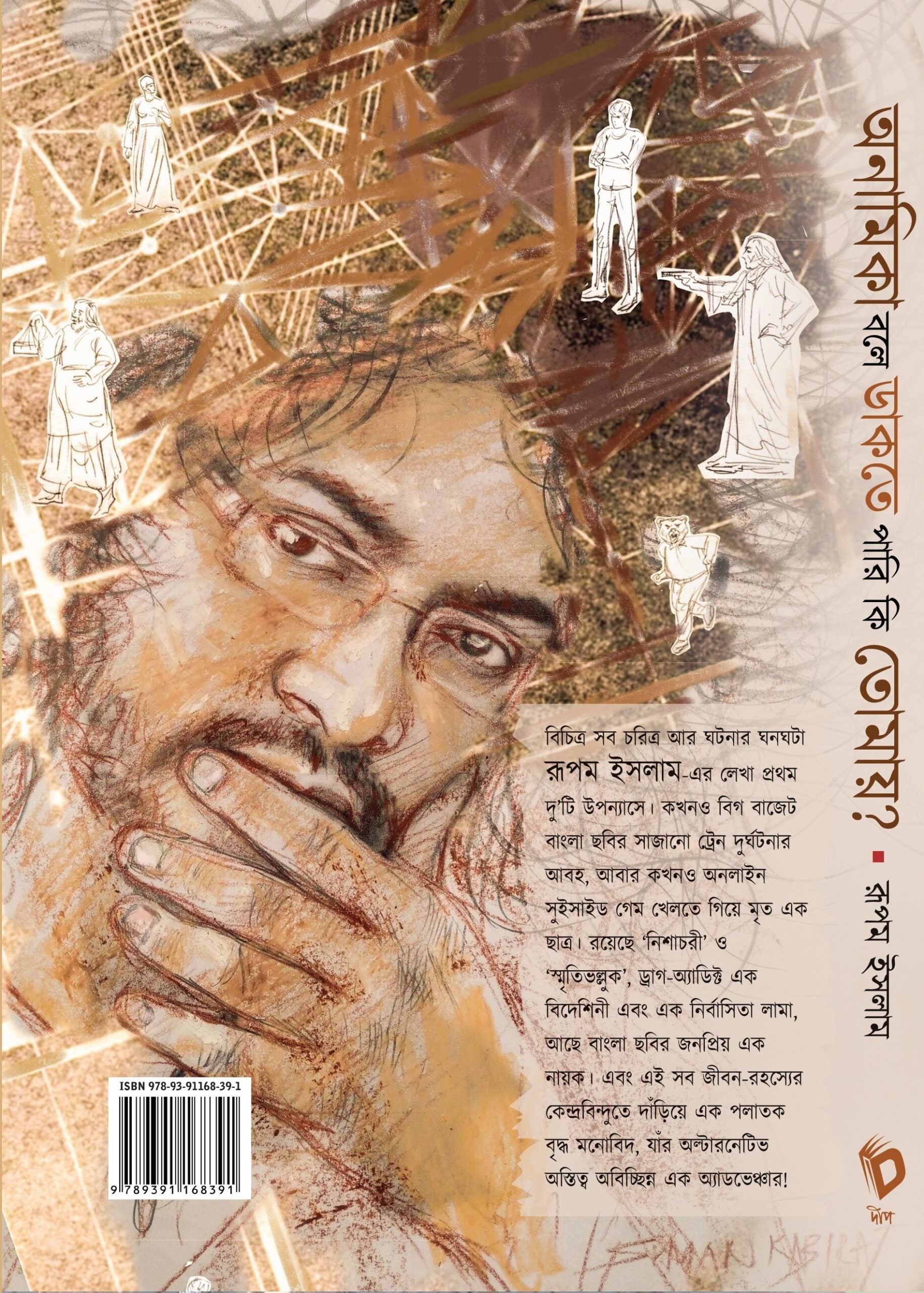 Anamika Bole Dakte Pari Ki Tomay – Rupam Islam