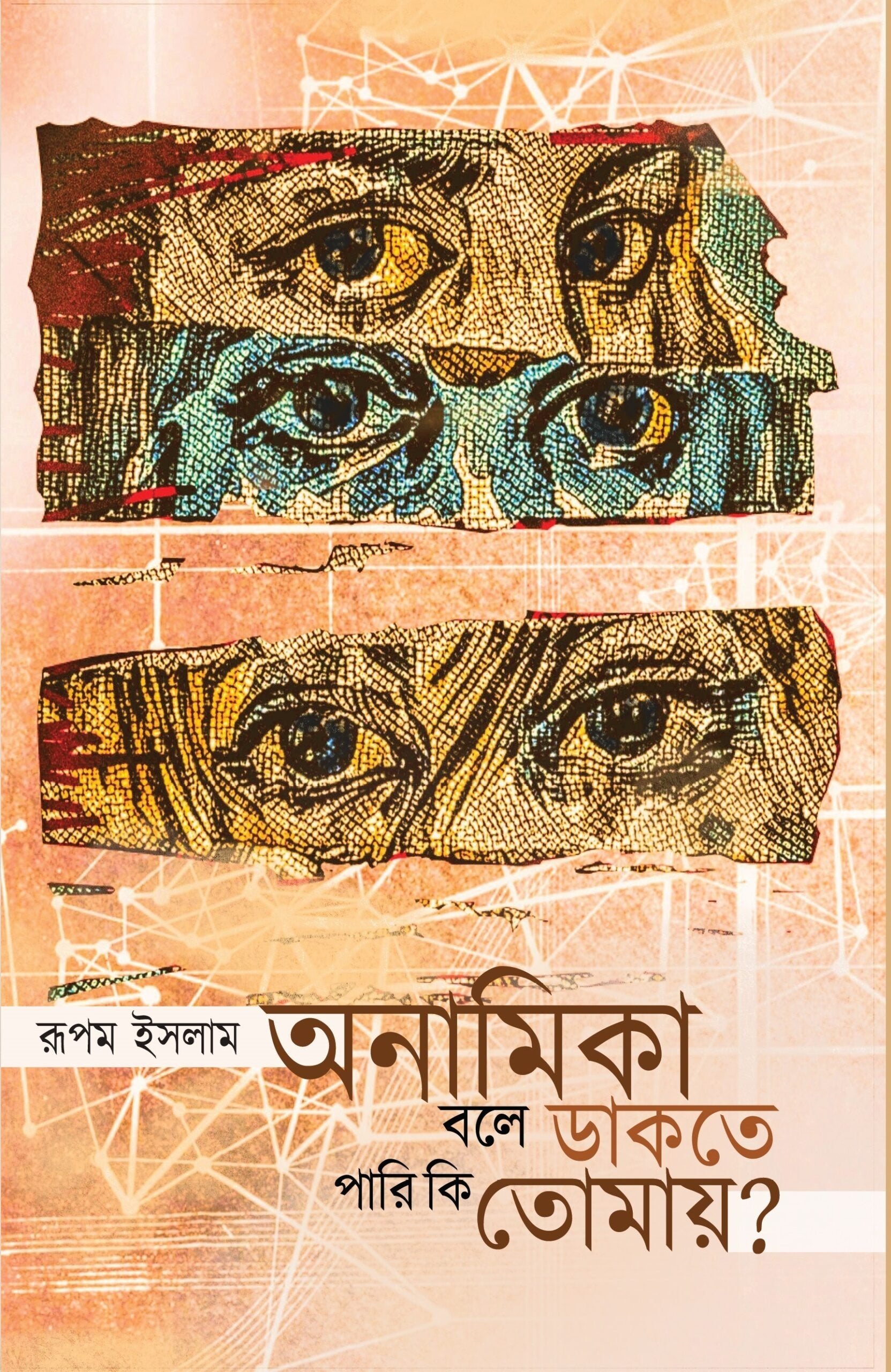 Anamika Bole Dakte Pari Ki Tomay – Rupam Islam