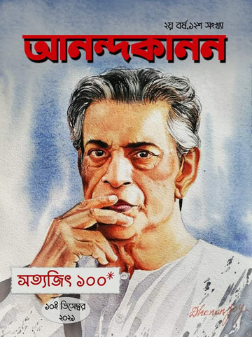 Anandakanan SATYAJIT 100 (Special Edition)