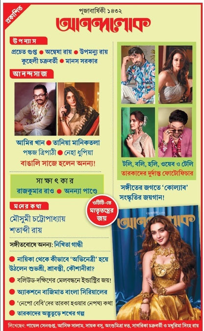 Anandalok Pujabarshiki 1432 || আনন্দলোক পূজাবার্ষিকী ১৪৩২
