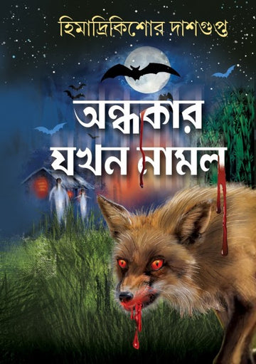 Andhakar Jokhon Namlo (Himadri Kishore Dasgupta, Benagli, Hardcover)