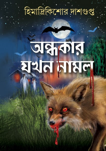 Andhakar Jokhon Namlo (Himadri Kishore Dasgupta, Benagli, Hardcover)