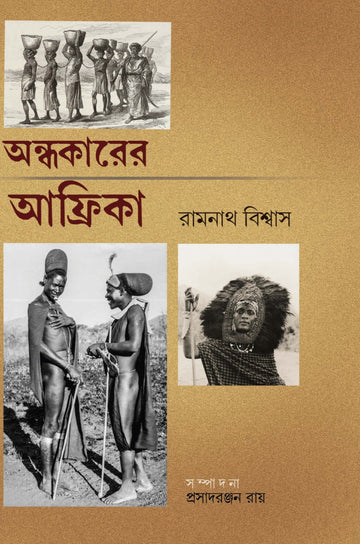 Andhakarer Africa [Ramnath Biswas] || অন্ধকারের আফ্রিকা [রামনাথ বিশ্বাস]