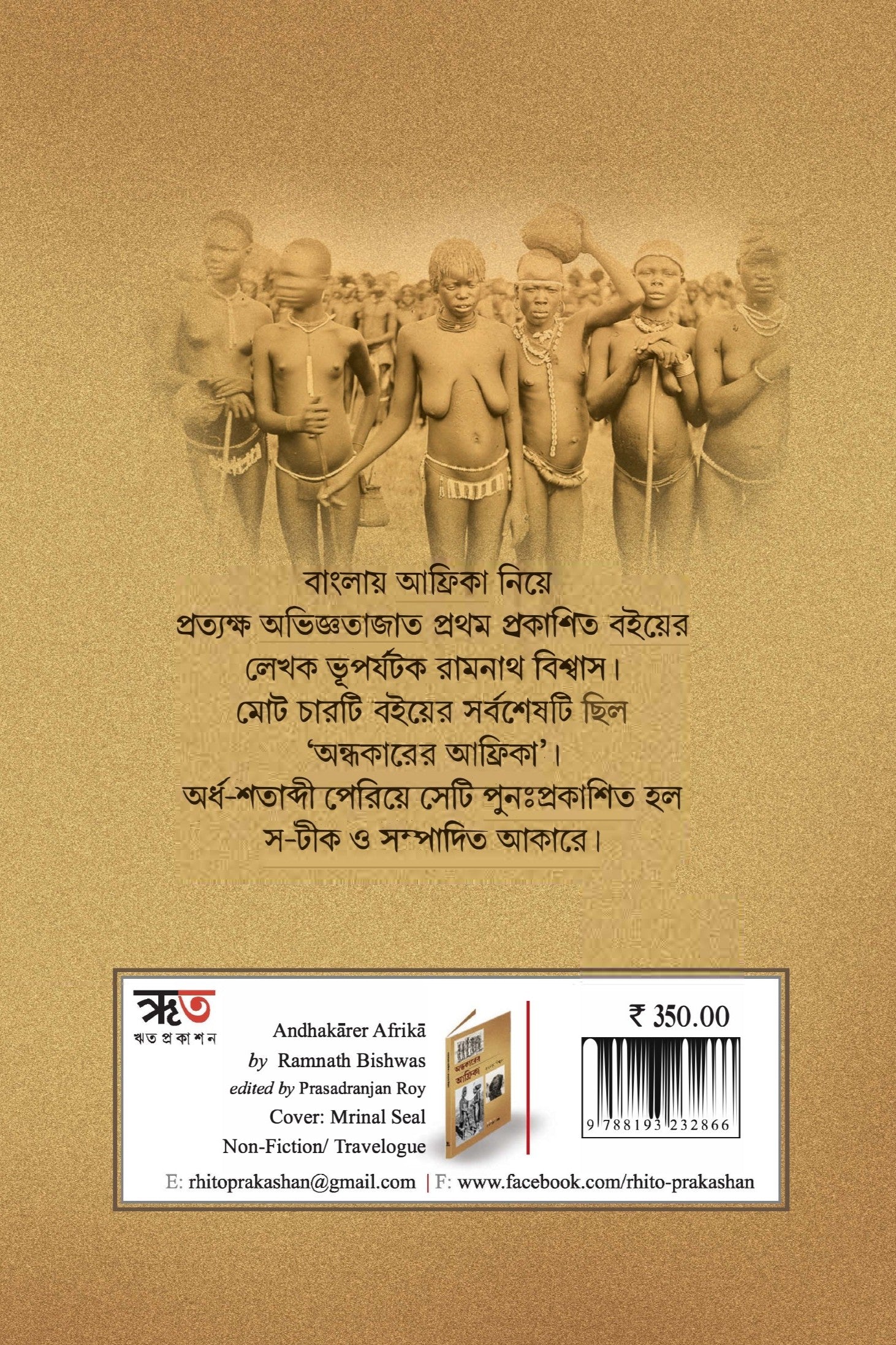 Andhakarer Africa [Ramnath Biswas] || অন্ধকারের আফ্রিকা [রামনাথ বিশ্বাস]