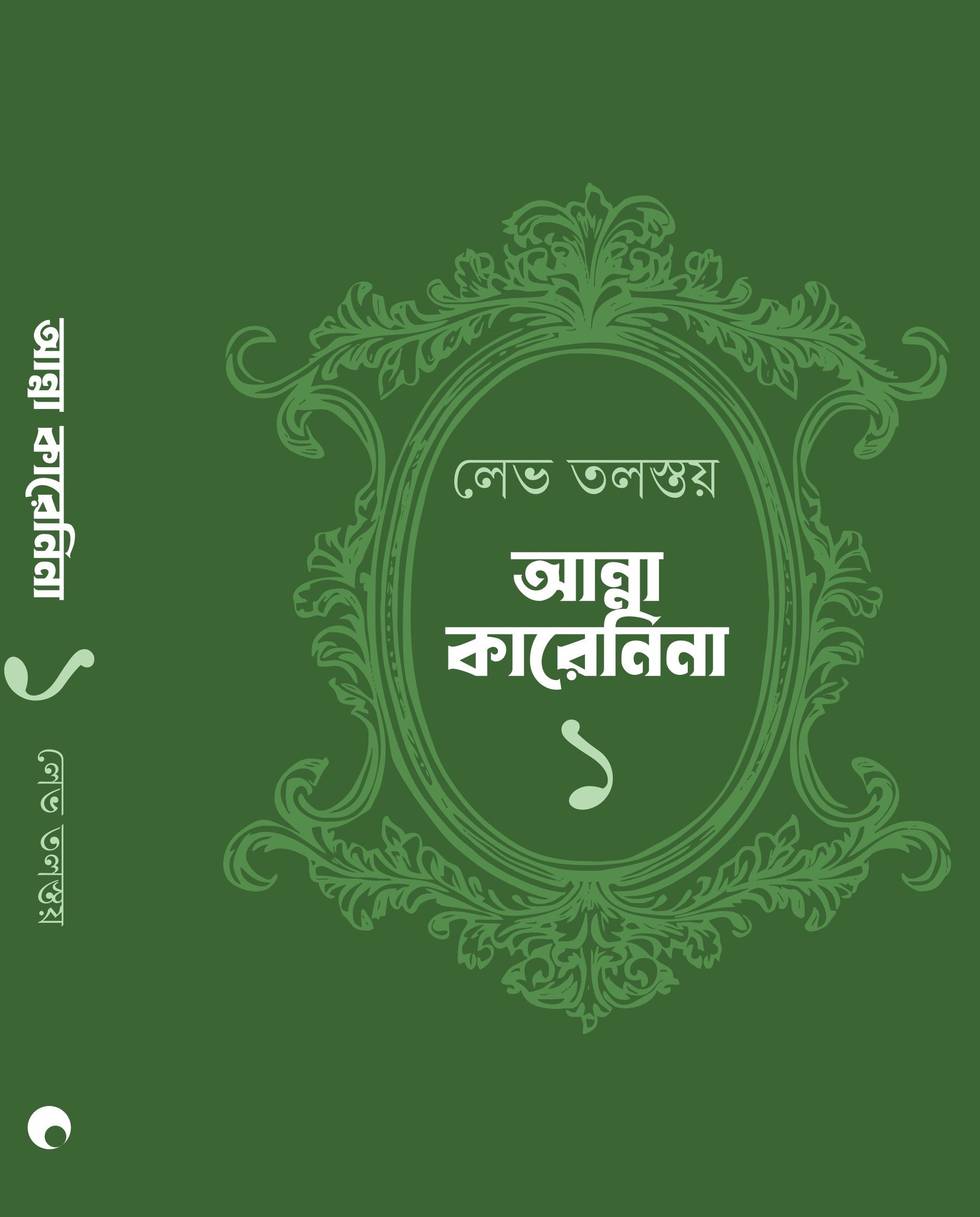 Anna Karenina (Two Volumes) [Leo Tolstoy] || আন্না কারেনিনা (দুটি খণ্ড একত্রে) [লেভ তলস্তয়]