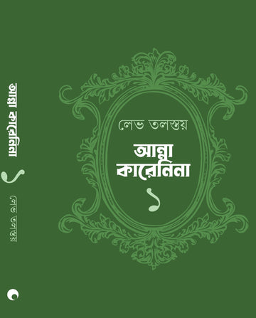 Anna Karenina (Two Volumes) [Leo Tolstoy] || আন্না কারেনিনা (দুটি খণ্ড একত্রে) [লেভ তলস্তয়]