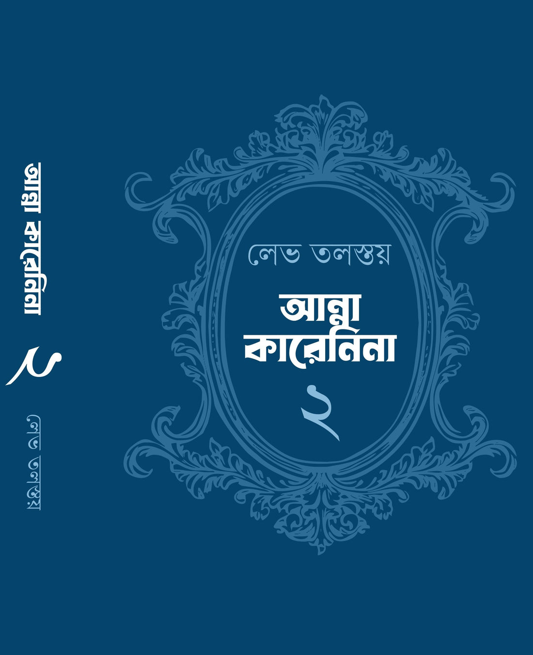 Anna Karenina (Two Volumes) [Leo Tolstoy] || আন্না কারেনিনা (দুটি খণ্ড একত্রে) [লেভ তলস্তয়]
