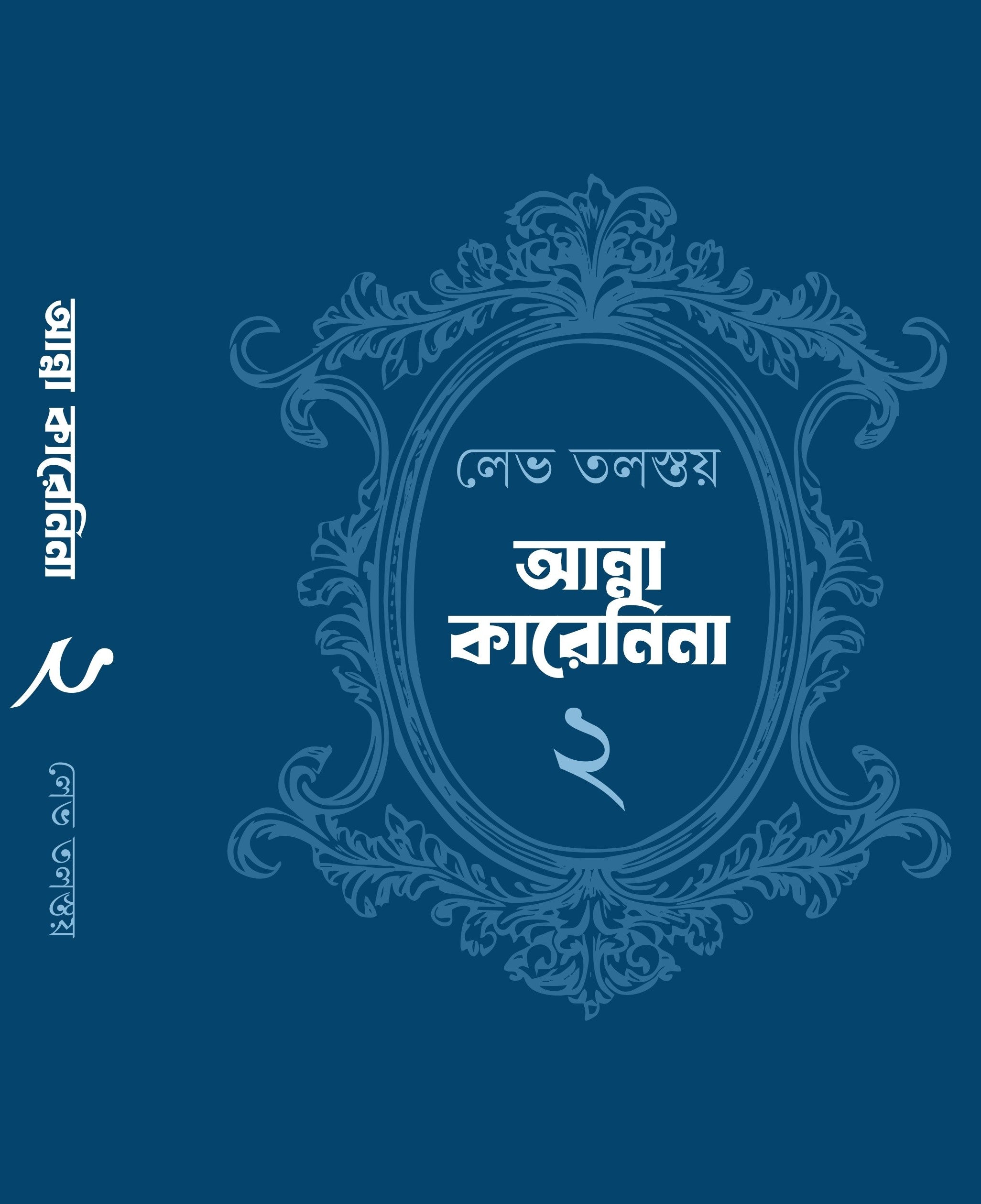 Anna Karenina (Two Volumes) [Leo Tolstoy] || আন্না কারেনিনা (দুটি খণ্ড একত্রে) [লেভ তলস্তয়]