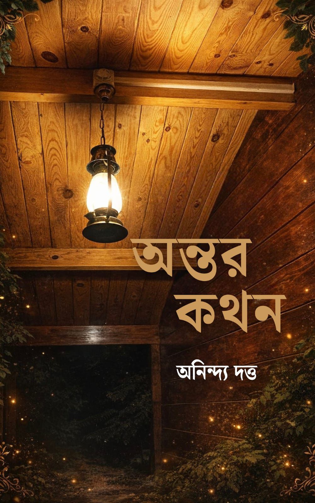 Antar Kathan [Anindya Dutta] || অন্তর কথন [অনিন্দ্য দত্ত]