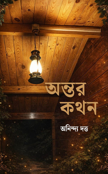 Antar Kathan [Anindya Dutta] || অন্তর কথন [অনিন্দ্য দত্ত]