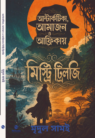 Antarctica, Amazon O Africay [Mridul Samui] || অ্যান্টার্কটিকা, আমাজন ও আফ্রিকায় [মৃদুল সামুই]