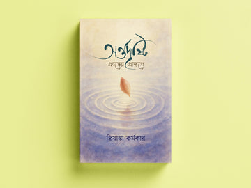 Antordristi [Priyanka Karmokar]