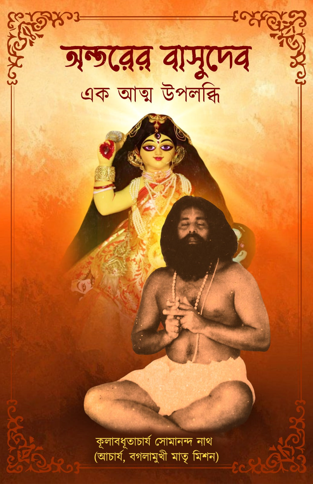 Antarer Basudeb: Ek Atma Upolabdhi [Subhadip Roy Chowdhury]