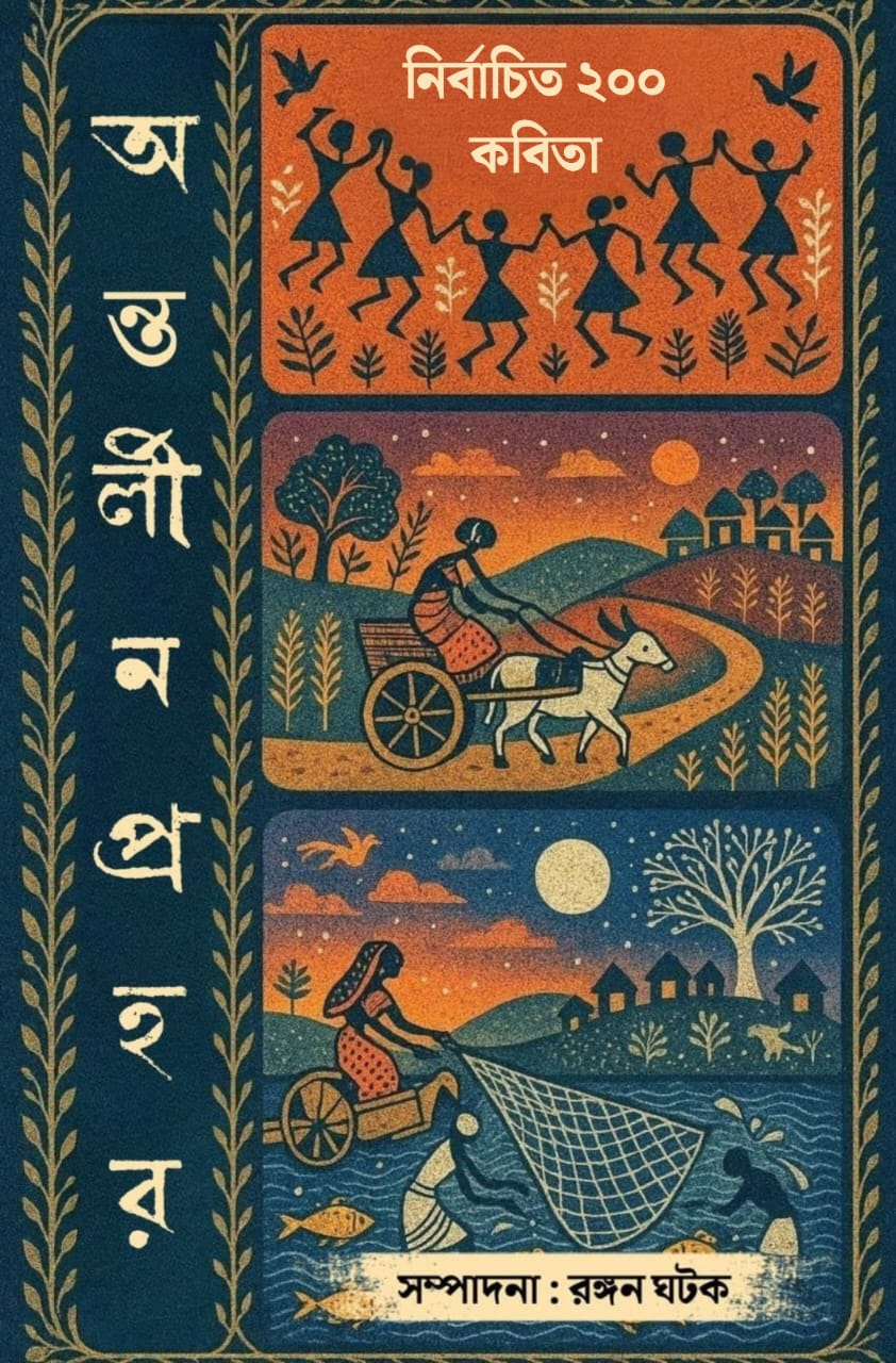 Ontorlin Prohor [Rangan Ghatak ]