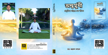 Antarmukhi [Dr. Arun Mandal]