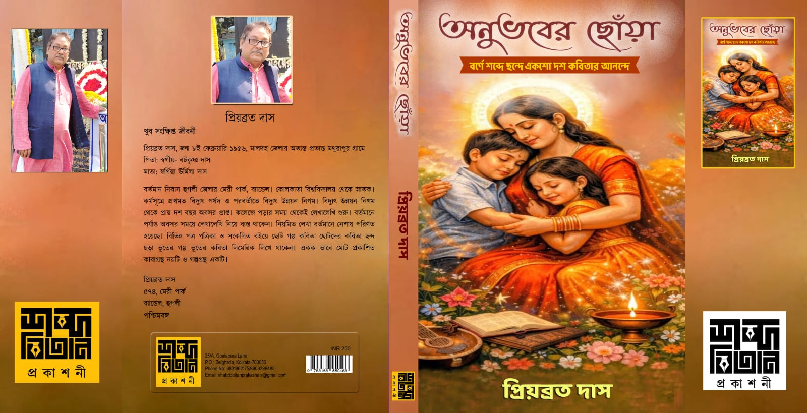 Anubhaber Chhowa [Priyabrat Das]