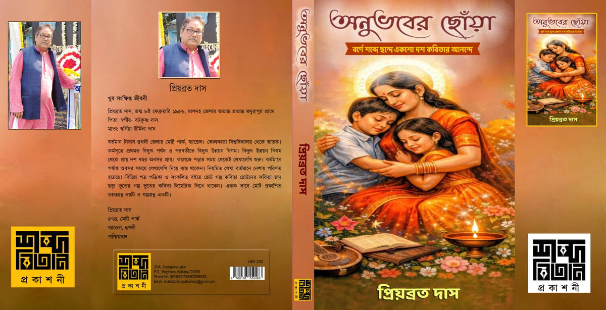 Anubhaber Chhowa [Priyabrat Das]