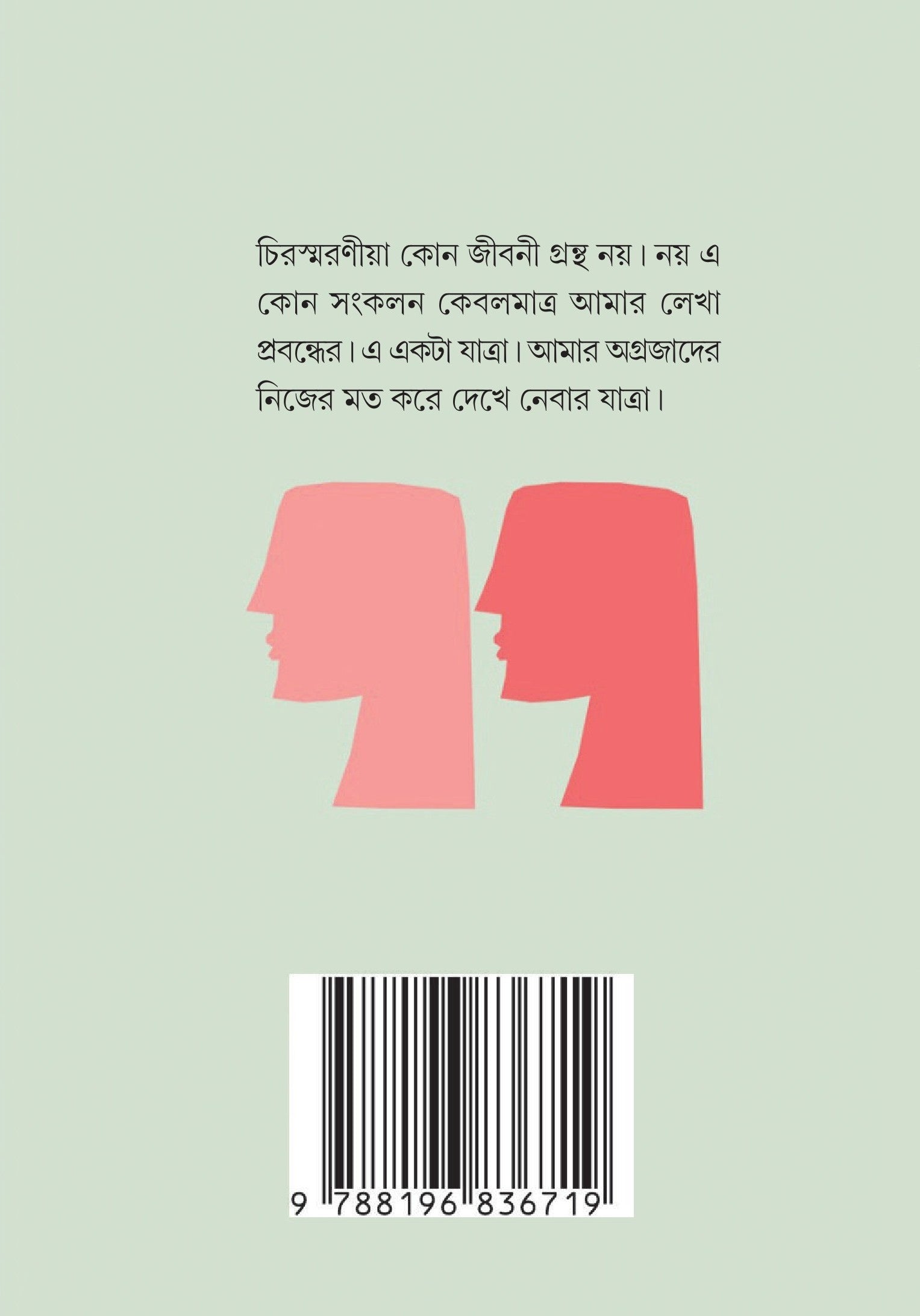 Chirasmaraniya : Anujar Chokhey Agraja [Yashodhara Ray Chaudhuri]