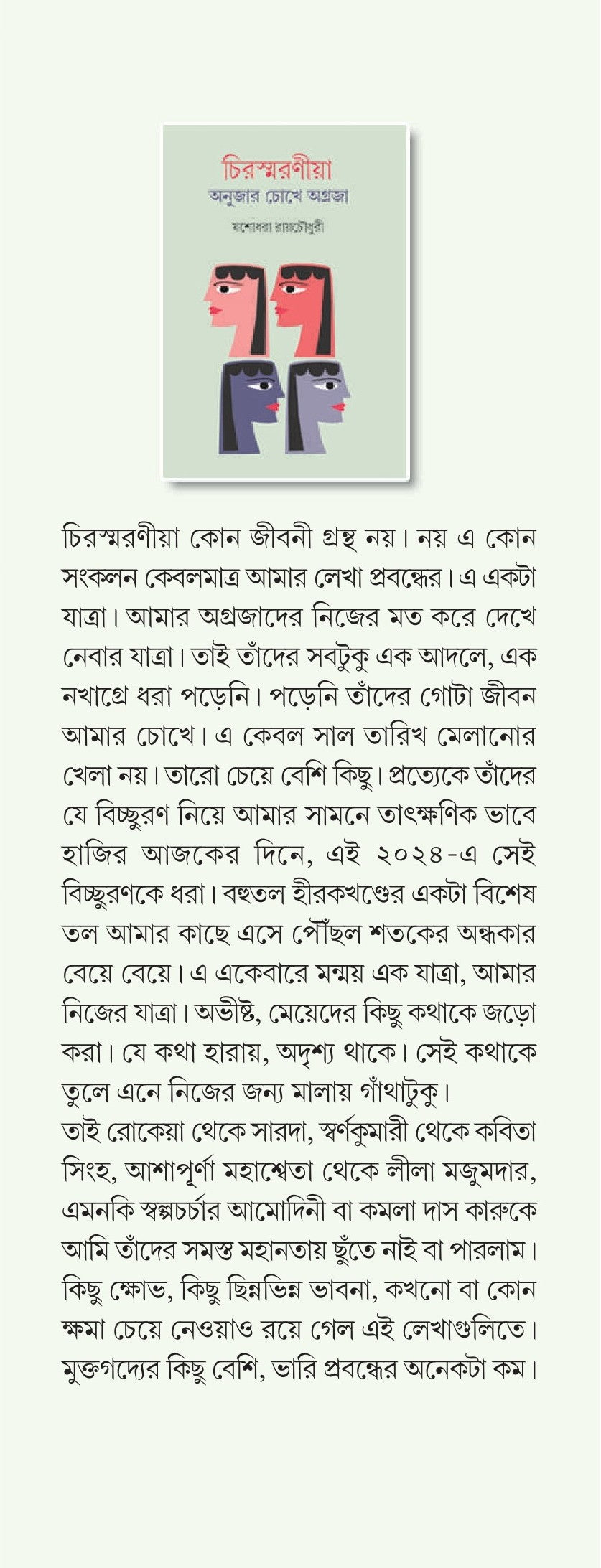 Chirasmaraniya : Anujar Chokhey Agraja [Yashodhara Ray Chaudhuri]