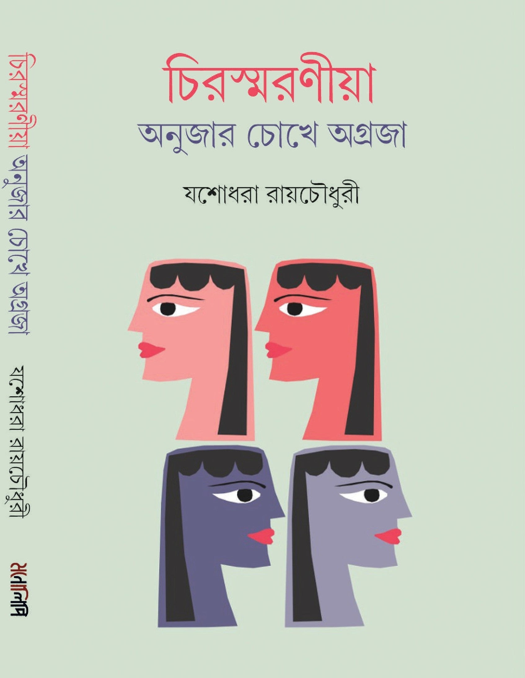 Chirasmaraniya : Anujar Chokhey Agraja [Yashodhara Ray Chaudhuri]